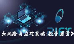 USDT的巨大风险与应对策略