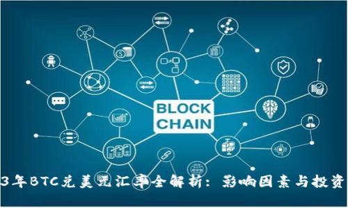 2023年BTC兑美元汇率全解析: 影响因素与投资策略