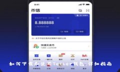 如何下载和使用Tether钱包