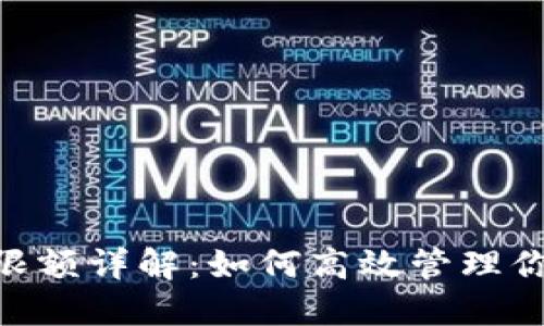  USDT提现限额详解：如何高效管理你的数字资产
