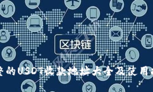 完整的USDT收款地址大全及使用指南