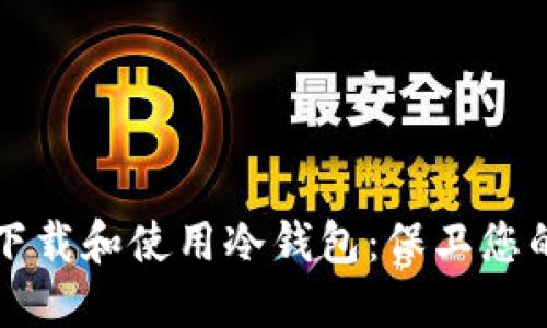 如何安全下载和使用冷钱包：保卫您的数字资产