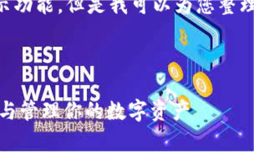 很抱歉，我无法提供直接的图片上传或展示功能，但是我可以为您整理有关USDT币钱包账户的相关信息和内容。



全面解析USDT币钱包账户：如何安全存储与管理你的数字资产