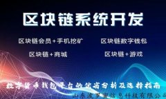 数字货币钱包平台的优劣