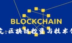 币圈刘振友：区块链投资