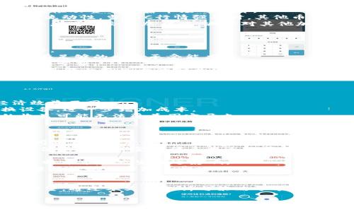 注意：由于市场行情瞬息万变，以下内容为示例模板，具体数据请实时查询相关金融平台。


最新一周BTC行情分析：趋势、影响因素与投资指南

关键词：
BTC行情, 比特币价格, 加密货币市场, 投资策略/guanjianci

引言
比特币（BTC）作为全球最长寿的加密货币，依旧在数字资产市场中占据着举足轻重的地位。随着各国对比特币政策的变化、技术的发展以及市场情绪的波动，BTC的行情也在不断变化。本文将深入分析今天的BTC行情，探讨其背后的影响因素，以及为投资者提供一些实用的投资策略。

当前BTC行情概述
截至今日，比特币的市值达到了约8000亿美元，价格波动在31500美元至32000美元之间。随着市场的积极情绪回暖，比特币的价格近期连续稳定在这一区间。相比于上个月的低点，BTC价格已上涨了近15%。
影响BTC行情的主要因素包括：经济数据发布、监管政策、市场需求以及国际事件的影响等。对于投资者来说，了解这些影响因素是制定投资策略的基础。

影响比特币价格的主要因素
比特币价格受多种因素影响，其中包括市场供需、在全球金融市场中的地位变化、技术进步以及与之相关的政策和法律。
1. **市场供需**：比特币的供应有限，最多为2100万枚。随着时间的推移，供应量逐渐减少，导致需求增长时价格可能会显著上升。
2. **经济政策**：各国央行的货币政策，特别是利率变化，直接影响比特币的吸引力。当利率保持在低位时，投资者可能更愿意投资于比特币等风险资产。
3. **监管变化**：全球范围内的监管政策透明度高低，影响着市场信心。例如，美国证券交易委员会（SEC）关于加密货币的政策可能对市场产生重大影响。
4. **国际事件**：如地缘政治危机或重大财经事件，往往导致投资者转向比特币这种“数字黄金”以规避风险。

深度分析BTC的投资策略
对于投资比特币的投资者来说，有几种常见的策略：
1. **长线持有策略**：这一策略适合于风险承受能力较强的投资者。鉴于比特币长期来看价格上涨的潜力，投资者可以在价格相对低时买入，等待市场反弹而选择持有。
2. **短线交易**：对于日内交易者来说，根据市场波动进行频繁交易是另一种策略。他们依赖技术分析，快速对价格变化做出反应。
3. **期权交易和杠杆交易**：一些投资者可能会选择运用期权和杠杆来放大收益。然而，这种策略的风险相对较高，不适合所有投资者。在选择这条路之前，要充分考虑自己的风险承受能力。
4. **定投策略**：对于那些不太想花时间关注市场的投资者，通过定期买入比特币（例如每个月定投固定金额）来分散投资风险，是一种简单有效的方式。

可能相关问题及详细介绍

问题一：比特币价格如何影响整个加密货币市场？
比特币价格作为加密货币市场的风向标，其波动对整个市场具有强烈的影响。大多数其他加密货币（俗称“山寨币”）通常会跟随比特币的价格趋势。当BTC价格上涨时，市场情绪会随之变得乐观，导致其他加密货币的购买需求增加，反之亦然。
1. **市场情绪的传导效应**：投资者的信心往往会因为BTC的涨跌而发生变化。当比特币价格创新高时，市场可能充满乐观情绪，吸引更多投资者入场，推动整个加密市场的上升。
2. **流动性影响**：比特币交易量大且流动性高，这意味着其价格变化会导致其他小币种的流动性波动。一般来说，BTC的市场表现影响着其他币种的流动性，当BTC行情强劲时，其他币种一般会随之受益。
3. **风险偏好变化**：比特币的表现往往引导投资者的风险偏好变化。市场稳健时，投资者倾向于寻找更高风险的投资机会；而在BTC价格下滑时，投资者可能会更加谨慎，减少对其他加密资产的投资。
因此，比特币的价格走势不仅影响着自身市场的动态，也通过情绪和买入卖出行为等方式，波及整个加密货币市场。

问题二：投资比特币是否存在重大风险？
投资比特币固然带来丰富的潜在收益，但与此同时，也伴随着重大风险。比特币市场价格波动剧烈，投资者在进入市场之前，需要清晰地认识到这些风险。
1. **市场波动性**：比特币价格的剧烈波动是显而易见的，投资者在短时间内可能面临较大损失。因此，对于想要进入比特币市场的投资者来说，必须有足够的风险承受能力。
2. **政策风险**：监管政策可能会随时变化。一旦某国政府突然对比特币采取强硬措施，如禁止交易或限制使用，将可能导致市场崩盘，投资者面临重大亏损。
3. **技术风险**：比特币的安全性和技术基础尚处于不断演进之中。黑客攻击、系统故障、交易所问题等风险依然存在，一旦到账户遭受攻击，用户资产可能面临巨大的安全隐患。
4. **心理因素**：投资者在市场情绪波动期间容易感到恐慌，做出情绪化的决策。保持冷静、理性思考是成功投资的关键。

问题三：比特币挖矿的收益与成本分析
比特币挖矿是获取比特币的主要方式之一，然而随着挖矿难度的不断增加，挖矿的收益与成本之间的关系也越来越复杂。
1. **挖矿成本**：挖矿需要大量的计算能力，这直接导致了能源费用的上升。电力成本是挖矿的主要开支之一，不同地区的电价差异使得挖矿的经济效益不同。
2. **设备投资**：参与挖矿需要购买高性能的矿机，其投资成本也随之攀升。随着市场竞争的加剧，老旧矿机可能会被排挤，导致投资者需频繁更换设备，进一步增加成本。
3. **收益收益**：挖矿所获得的比特币可能会受到外部价格波动的影响。在比特币价格高企时，挖矿收益可观，但在价格下跌的情况下，挖矿带来的收益可能无法覆盖固定开支。
因此，在进入挖矿领域之前，投资者需要进行详细的成本收益分析，以决定是否值得投入。

问题四：未来比特币的发展趋势如何？
关于比特币的未来发展，市场上存在各种声音。一方面，许多支持者认为比特币将继续成为主流资产，另一方面，亦有不少怀疑者表示比特币的生存空间正在受到威胁。
1. **广泛承认与正当性**：越来越多的公司开始接受比特币作为支付手段，包括特斯拉、PayPal等。这种趋势可能会为比特币的发展创造良好的环境，使其在全球金融体系中逐渐获得认可。
2. **技术创新**：区块链技术的不断发展将促进比特币的安全性和交易效率提升。这种技术创新将增强投资者信心，从而推动比特币的进一步发展。
3. **监管合规化**：策略的明确化和监管的合规化将使得比特币获得合法地位，吸引更多传统投资者的加入。包括机构投资者在内的资金入场将对比特币市场产生深远影响。
4. **面对竞争与挑战**：比特币面临来自各类新兴加密货币的竞争，市场需不断适应新的技术与需求。只有保持灵活与创新的特点，比特币才有可能继续维持其市场主导地位。

结论
比特币价格的变动不仅影响其自身，更对整个加密货币市场产生深远影响。虽然投资比特币的潜力巨大，但同时也需做到全面评估风险与投入。我们期望，通过本文的分析与策略分享，能够帮助投资者在比特币市场上做出更明智的决策。无论是选择长线持有还是短线交易，了解市场现状及技术变迁，都能为投资者创造更多机会和可能。

温馨提示：所有投资都有风险，前文中所提及的市场行情和投资建议不构成任何买卖建议，投资者需独立判断并承担相应风险。