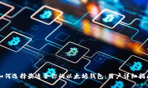 如何选择最适合你的以太坊钱包：用户详细指南