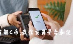 深入了解C币：最佳交易平