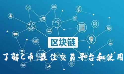 深入了解C币：最佳交易平台和使用指南