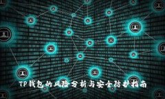 TP钱包的风险分析与安全防