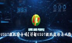 USDT提现安全吗？详解USD