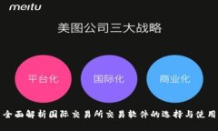 全面解析国际交易所交易