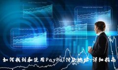 如何找到和使用PayPal付款