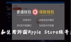 如何创建和使用外国Appl