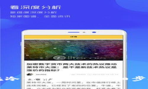 比特币如何在冷钱包提币：详细步骤与注意事项