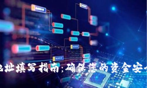 境外汇款地址填写指南：确保您的资金安全高效传输