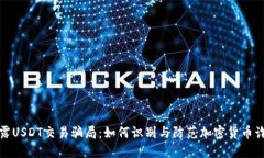 揭露USDT交易骗局：如何识