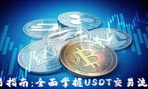 
USDT交易指南：全面掌握USDT交易流程与技巧