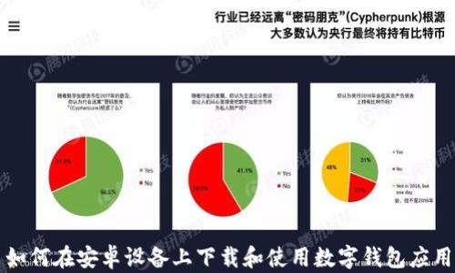 
如何在安卓设备上下载和使用数字钱包应用