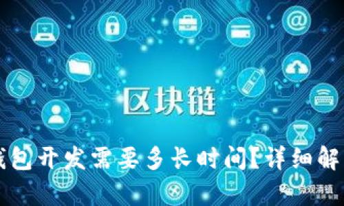 大同区块链钱包开发需要多长时间？详细解析与影响因素
