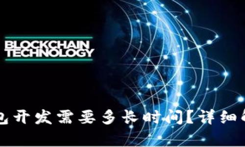 大同区块链钱包开发需要多长时间？详细解析与影响因素