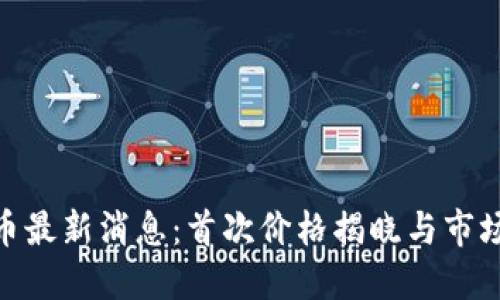 BTH币最新消息：首次价格揭晓与市场展望