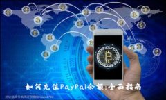 如何充值PayPal余额：全面