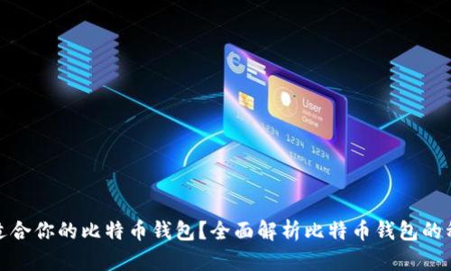 如何选择最适合你的比特币钱包？全面解析比特币钱包的种类与安全性