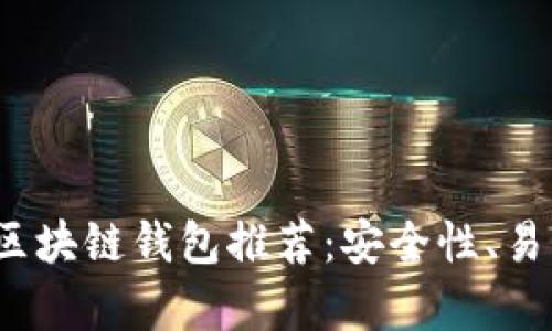 2023年性价比最高的区块链钱包推荐：安全性、易用性与功能性全面解析