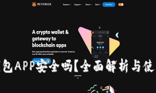 988钱包APP安全吗？全面解析与使用指南