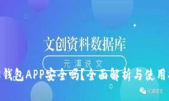 988钱包APP安全吗？全面解