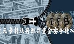 如何通过无卡转账将微信