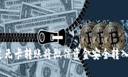 如何通过无卡转账将微信资金安全转入支付宝？