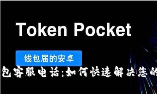   u钱包客服电话：如何快速解决您的问题?