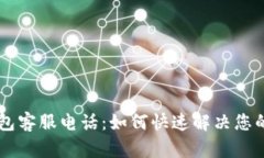   u钱包客服电话：如何快