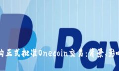 欧洲监管机构正式批准O