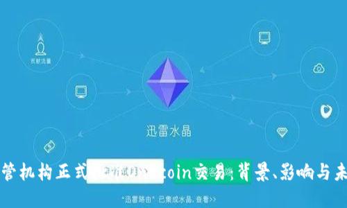 欧洲监管机构正式批准Onecoin交易：背景、影响与未来展望