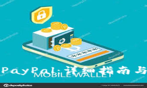 如何下载安装PayPal：详细指南与常见问题解答