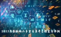 2023年最好的二手货交易平