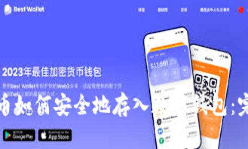 : 比特币如何安全地存入数字钱包：完整指南