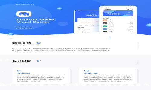 ita怎么挖比特币与出售?全方位指南/ita
比特币挖矿,比特币出售,数字货币投资,虚拟货币交易/guanjianci

### 引言

比特币的兴起，使其成为全球最受欢迎的数字货币之一。越来越多的人希望参与比特币的挖掘和交易，但却对这个过程感到陌生。本文将详细介绍如何挖比特币、如何出售比特币以及许多相关内容，帮助你从一个小白变成对比特币有深度理解的投资者。

### 什么是比特币挖矿？

比特币挖矿是一个利用计算机处理能力来解决复杂数学问题的过程，以验证比特币网络中的交易。成功解决这些问题的矿工将获得一定数量的比特币作为奖励。这个过程是通过使用高性能的硬件和特定的软件来完成的。

#### 挖矿的原理

比特币使用一种称为“工作量证明”的机制，矿工需要通过竞争性完成运算，来验证网络中的交易。矿工在网络中不断尝试找到合适的“nonce”，与区块头信息一起进行哈希运算，直到找到满足特定条件的哈希值。这个过程消耗大量的电力和计算资源，因此，拥有强大硬件的矿工在这个过程中更有优势。

#### 矿工的收入来源

比特币挖矿的收益主要来源于两部分：新产生的比特币（即区块奖励）和交易手续费。每当一个新的区块被添加到区块链上，矿工会获得一笔新挖出的比特币作为奖励。此外，用户在区块中发送比特币时需要支付的手续费也会被矿工获得。

### 参与比特币挖矿的步骤

以下是参与比特币挖矿的一些基本步骤：

#### 1. 准备硬件

开始挖矿的第一步是选择合适的硬件。现代比特币矿工通常使用专门设计的 ASIC（应用特定集成电路）矿机，而非普通的个人计算机。ASIC矿机提供更高的hash率，能够在更短时间内完成更多运算，因而效率更高。

#### 2. 下载挖矿软件

在准备好硬件后，需要下载专门的挖矿软件。这些软件能够帮助矿工与比特币网络连接，并参与区块的生成。其中一些流行的挖矿软件包括 CGMiner、BFGMiner 和 EasyMiner。

#### 3. 加入矿池

考虑到单独挖矿的巨大难度，大多数矿工选择加入矿池。矿池是由多个矿工共同合作，通过结合各自的算力来提高成功挖矿的机会。矿池按比例分配挖矿收益。

#### 4. 开始挖矿

配置好所有设置后，只需启动软件并开始挖矿。挖矿过程将会持续进行，矿工可以实时监控自己的挖矿状态与收入。

### 如何出售比特币？

当挖到比特币之后，如何进行出售是另一大重要问题。这里列出了出售比特币的步骤。

#### 1. 选择交易平台

选择一个安全、便捷的比特币交易平台是出售比特币的第一步。一些常见的平台包括 Coinbase、Binance、Kraken 和 Huobi。注册并通过身份验证后，即可开始交易。

#### 2. 转到账户

将你挖出的比特币转入选择的交易平台账户。不同平台支持不同的转账方式，一般都支持钱包转账，但要注意区块链的手续费。

#### 3. 下单出售

在将比特币转入账户后，可以选择下单出售。多数平台都提供市价单和限价单的选项。市价单是以当前市场价格立即成交，而限价单则是设定一个希望出售的价格。

#### 4. 提取资金

一旦出售成功，平台账户将会增加相应的法币。用户可以选择将这些资金提取到自己的银行账户或其他支付方式。

### 常见问题解答

#### 问题一：比特币挖矿需要多少钱？

比特币挖矿的成本主要由硬件、电力和维护费用组成。

硬件成本
挖矿的硬件成本首先是必须的一项，不同型号的ASIC矿机价格差异较大，从几百到几千美元不等。选择一台性能良好的矿机是必要的，否则将无法收回成本。

电力成本
挖矿对电力的消耗非常高。一些矿工会选择在电力成本较低的地区进行挖矿，以降低开支。此外，部分地区的矿工还会采用可再生能源来节约费用。

维护和其他费用
挖矿设备在长时间运行后容易出现故障，因此需要定期的维护和更换部件。此外，矿池的加入费用、交易平台的手续费等都是不可忽视的开支。

总费用估算
综合上述各项费用，单个矿工参与比特币挖矿的初始投入可在几千到数万美元不等，因此在投入前需做好详细的预算和规划。

#### 问题二：比特币是否安全？

比特币的安全性主要体现在区块链技术上。

区块链技术
比特币依托于去中心化的区块链技术，所有交易记录都在网络中公开存储，几乎不可能被篡改。这使得比特币交易具有较高的透明度和安全性。

用户安全
虽然比特币网络本身安全性高，但用户在使用时也需注意保障安全。选择可靠的平台、使用硬件钱包而非在线钱包存储比特币、定期更新密码等都是保护资金的重要措施。

黑客攻击
需警惕的是，尽管比特币网络相对安全，但一些交易所和钱包服务可能会成为黑客的攻击目标。因此，保护好个人账户信息及启用二次验证等安全措施也非常重要。

法币兑付风险
比特币作为一种数字资产，它的价格波动性引发了一定的市场担忧。投资者应该理解市场风险，并理性投资，不要盲目跟风。

#### 问题三：比特币挖矿是否值得？

比特币挖矿是否值得参与取决于多个因素。

市场环境
比特币的价格波动直接影响挖矿的回报。当价格高涨时，挖矿的诱惑力更大，但当价格下跌时，矿工可能会面临亏损风险。

竞争激烈程度
随着比特币的普及和矿工数量的增加，挖矿的竞争愈发激烈。大规模的矿池和设备性能卓越的矿工可能会挤压小型矿工的生存空间。

回报周期
矿工需要评估自己的投资回报周期。在深入计算电力、设备和其他成本后，理性判断是否还有盈利空间。

未来趋势
比特币在未来的流行程度、技术进步等因素都会影响挖矿的前景，保持对行业的关注和调研是投资决策中不可或缺的一部分。

#### 问题四：挖矿与交易哪个更好？

挖矿与交易各有其优缺点，选择哪个取决于个人的实际情况和投资策略。

挖矿的优势
通过挖矿可以持续获得比特币，而且能够参与到比特币网络的维护与发展中。尤其是在比特币价格涨势明显时，挖矿带来的收益将非常可观。

挖矿的劣势
挖矿需要较高的初始投入和专业知识，且面临复杂的电力成本和市场风险。同时，由于挖矿难度的增加，普通个人挖矿者的收入愈加微薄。

交易的优势
相较之下，交易相对简单，更易于入门。可以选择短期交易或长期投资，根据市场趋势快速获取收益，并且流动性较高，即时买卖的便利性使得交易会更灵活。

交易的劣势
交易同样面临价格波动带来的风险，尤其在市场动荡时，可能会导致重大损失。此外，许多交易所都收取手续费，长期进行多次交易也会增加成本。

### 总结

参与比特币的挖矿和出售是一项复杂而有挑战性的活动，涉及到市场动态、技术操作和个人的决策判断。然而，随着区块链技术的不断发展以及数字货币的普及，对于希望从事挖矿和投资的人来说，理解市场规则、学习相关知识都是非常有必要的。希望本文的内容能够帮助读者更好地理解比特币的挖矿与交易，抓住数字货币的机会。