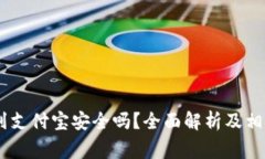 USDT提现到支付宝安全吗？
