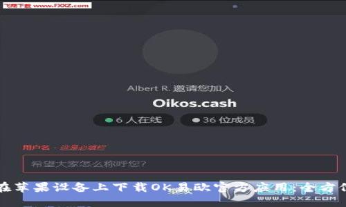 如何在苹果设备上下载OK易欧官方应用：全方位指南