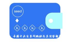 : 币圈十大交易所地址及其