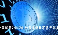  全面解析OMNI链：如何重塑