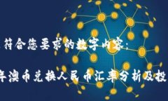 以下是符合您要求的数字