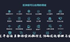 如何通过平台交易软件实