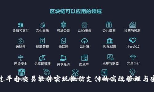 如何通过平台交易软件实现微信支付的高效管理与安全保障