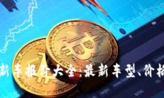 2025年7月新车报价大全：最