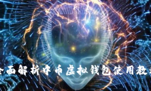 全面解析中币虚拟钱包使用教程
